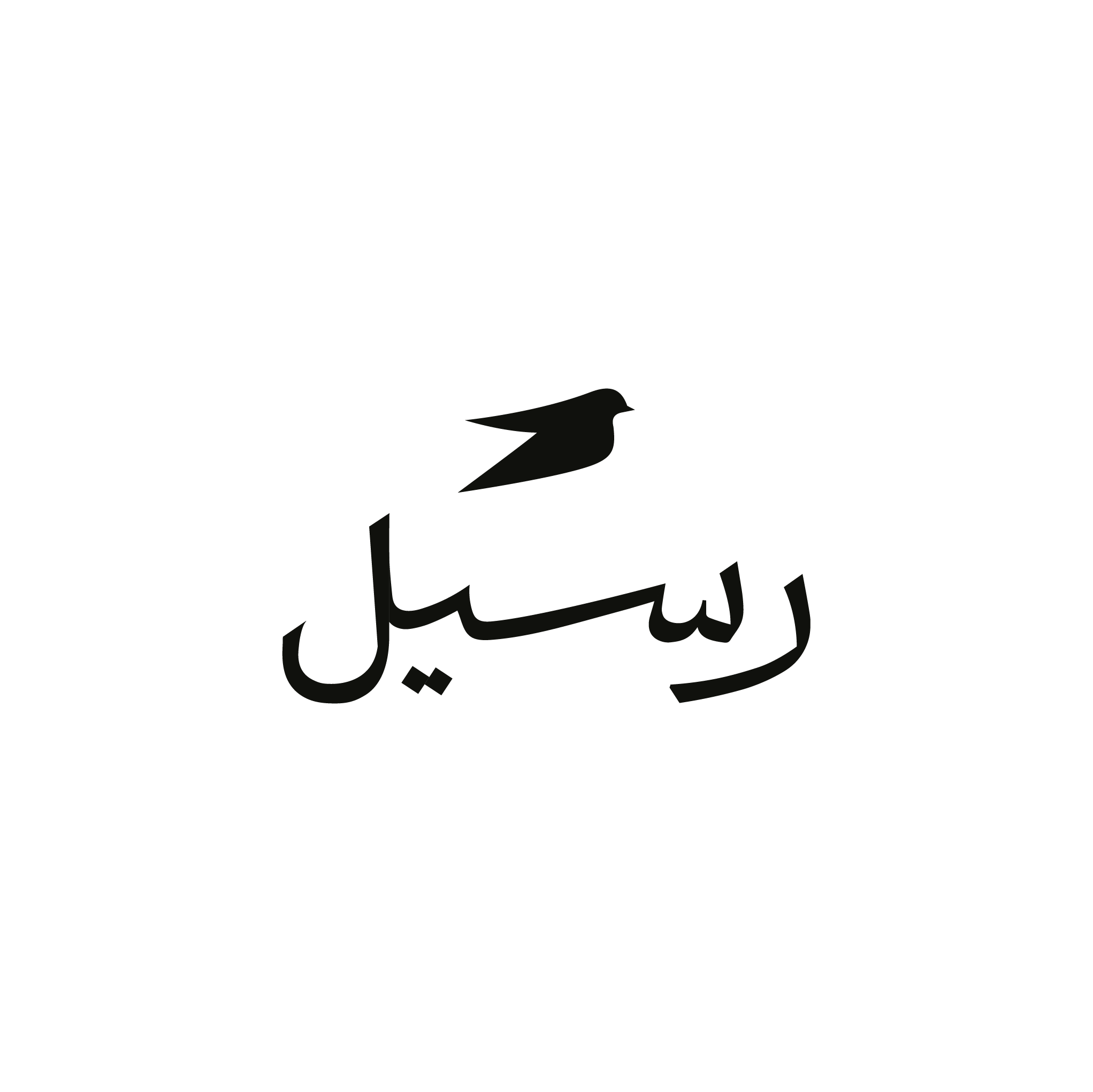 رسيل